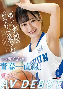 弾ける笑顔のドスケベ美少女 響乃うたAV DEBUT