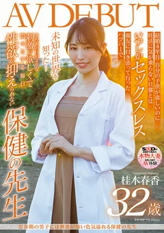 桂木春香 32歳 AV DEBUT