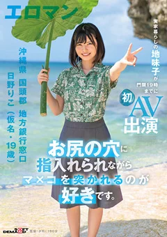 沖縄県 国頭郡 地方銀行窓口 日野りこ 初AV出演
