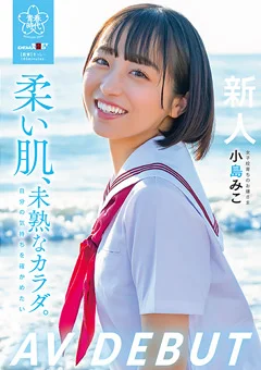 柔い肌、未熟なカラダ。 小島みこAV DEBUT