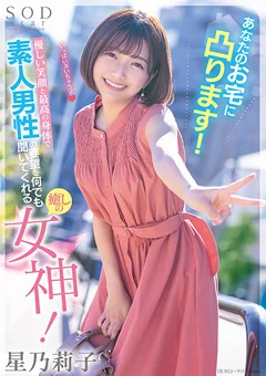 素人男性の要望を聞いてくれる癒しの女神！ 星乃莉子