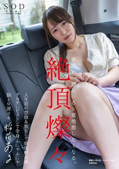 人生初の禁欲＆焦らしで感度最高潮 稲荷ある