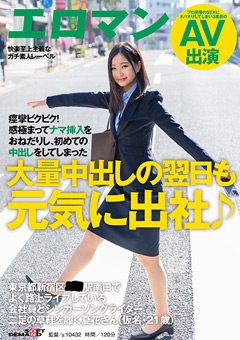 大量中出しの翌日も元気に出社♪ 東京都新宿区■■駅南口でよく路上ライブしている会社員とシンガーソングライター二足の草鞋を履く夏花さん（仮名・21歳） 痙攣ビクビク！感極まってナマ挿入をおねだりし、初めての中出しをしてしまった