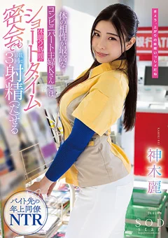 ショートタイム密会でも最低3回は射精（だ）せる 神木麗