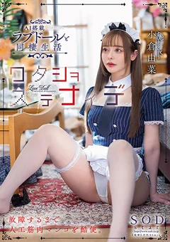 AI搭載ラブドールと同棲生活 小倉由菜