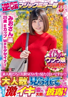 【みおさん 編】逆転マジックミラー号パート9
