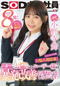 入社2年目小野寺舞 暴発改善のお手伝いをしちゃいます！