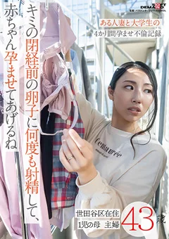 4か月間孕ませ不倫記録～世田谷区在住43歳