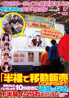 女子大生さん 「半裸で移動販売してみませんか？」