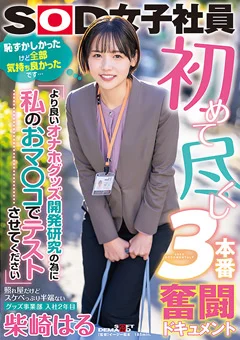 初めて尽くし3本番 グッズ事業部 入社2年目 柴崎はる