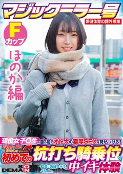 【ほのか編】初めての杭打ち騎乗位で中イキ体験