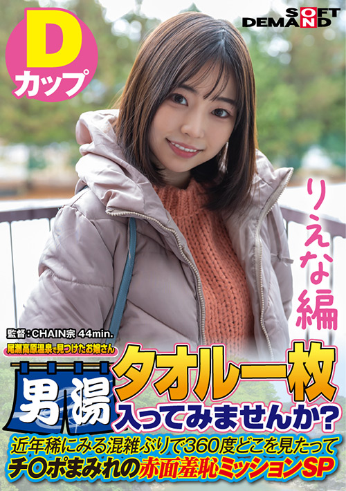 [sodcreate-7072] 【りえな編】尾瀬高原温泉で見つけたお嬢さんのジャケット画像