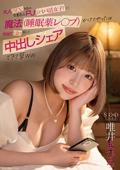 大人（SEX）NGの生意気なPJ（パパ活女子） 唯井まひろ