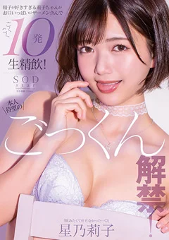 本人待望のごっくん解禁！ ごくごく10発生精飲 星乃莉子