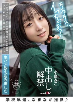 学校早退、なまなか撮影♪ 中出し解禁 小島みこ