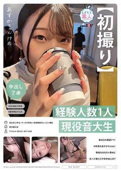 【初撮り】経験人数1人。現役音大生あすかちゃん 19歳