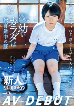 幼いカラダは発育途中の証 源川ゆずな AV DEBUT