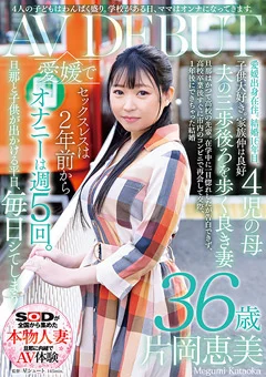 片岡恵美 36歳 AV DEBUT