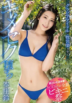 【夏といえば水着！SODstar全員ビキニ祭】 本庄鈴