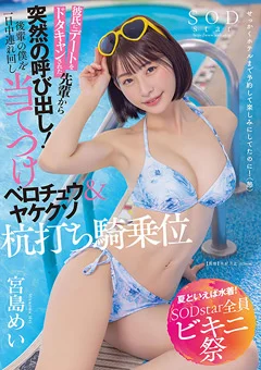 【夏といえば水着！SODstar全員ビキニ祭】 宮島めい