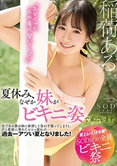 【夏といえば水着！SODstar全員ビキニ祭】 稲荷ある