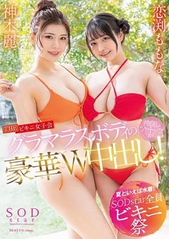 【夏といえば水着！SODstar全員ビキニ祭】ビキニ女子会
