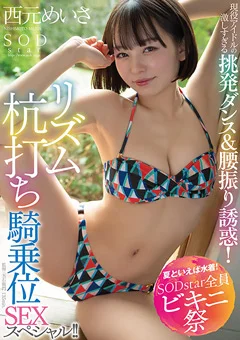【夏といえば水着！SODstar全員ビキニ祭】 西元めいさ