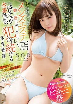 【夏といえば水着！SODstar全員ビキニ祭】 天宮花南