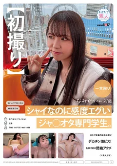【初撮り】シャイなのに感度エグいジャ○オタ専門学生。