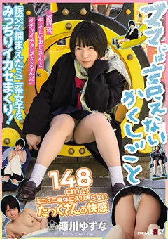 ママには言えないかくしごと 源川ゆずな