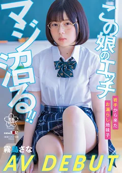 この 娘のエッチ、マジ沼る！！ 霧島さな AV DEBUT