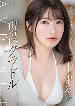SEX解禁 現役グラドル十束るう AV DEBUT