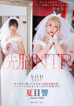 洗○ NTR ニチャつきが止まらないほどの背徳SEX 夏目響
