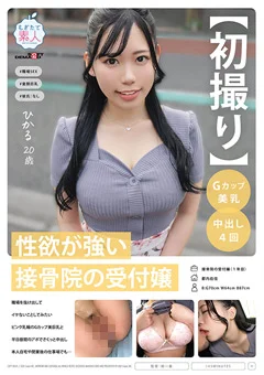 【初撮り】性欲が強い接骨院の受付嬢 ひかる 20歳