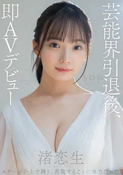 芸能界引退後、即AVデビュー 渚恋生