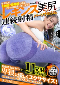魅惑の引き締めレギンス美尻 連続射精パーソナルジム