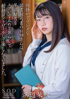 物静かでマジメな図書館司書のお姉さん。浜辺栞帆