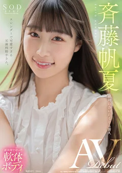 斉藤帆夏 AV DEBUT