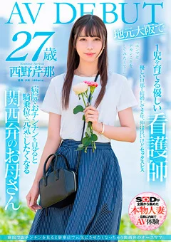 西野芹那 27歳 地元大阪でAV DEBUT