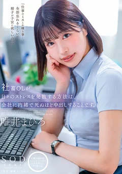 社畜OLが日々のストレスを発散する方法 唯井まひろ