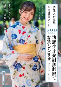 お宅訪問えっち。渚恋生を発射無制限でお貸しします。