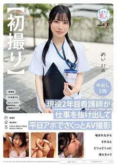 【初撮り】現役2年目看護師がAV 撮影 めい 21歳