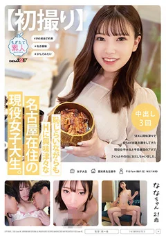 【初撮り】名古屋在住の現役女子大生。 なな 21歳
