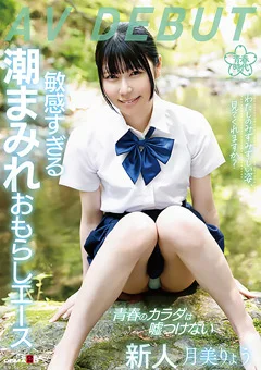 敏感すぎる潮まみれおもらしエース 月美りょう AV DEBUT