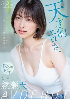 天才的エロさ。綾瀬天 AV DEBUT