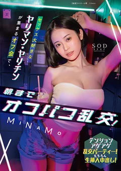 朝までオフパコ乱交！ MINAMO