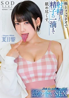 射精した精子の一滴まで舐め尽くす、舐め合いSEX