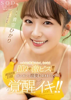 絶頂直後も巨根でガンガンッ膣奥を突きまくって覚醒イキ