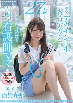 西野芹那 27歳 第2章 イカされ続ける大阪の看護師ママ