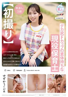 デカ尻Fカップの恵体持ちな現役保育士。 ゆずか21歳